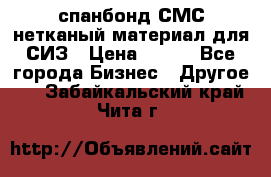 спанбонд СМС нетканый материал для СИЗ › Цена ­ 100 - Все города Бизнес » Другое   . Забайкальский край,Чита г.